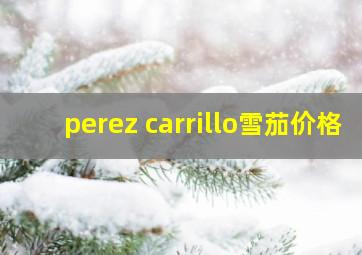 perez carrillo雪茄价格